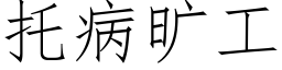 托病旷工 (仿宋矢量字库)