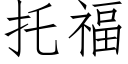 托福 (仿宋矢量字库)