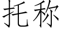 托称 (仿宋矢量字库)