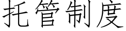 托管制度 (仿宋矢量字庫)