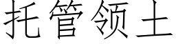 托管領土 (仿宋矢量字庫)