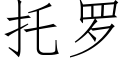 托罗 (仿宋矢量字库)