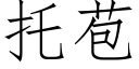 托苞 (仿宋矢量字库)