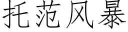 托範風暴 (仿宋矢量字庫)