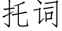 托词 (仿宋矢量字库)