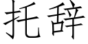 托辭 (仿宋矢量字庫)