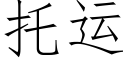 托運 (仿宋矢量字庫)