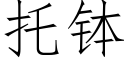 托缽 (仿宋矢量字庫)