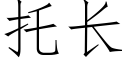 托长 (仿宋矢量字库)