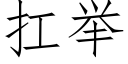 扛举 (仿宋矢量字库)