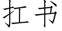 扛書 (仿宋矢量字庫)