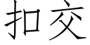 扣交 (仿宋矢量字库)