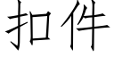 扣件 (仿宋矢量字庫)