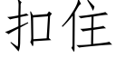 扣住 (仿宋矢量字库)