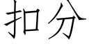 扣分 (仿宋矢量字库)