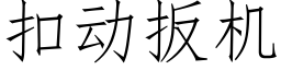 扣动扳机 (仿宋矢量字库)