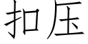 扣压 (仿宋矢量字库)