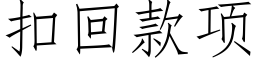 扣回款项 (仿宋矢量字库)