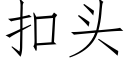 扣頭 (仿宋矢量字庫)