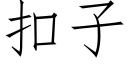 扣子 (仿宋矢量字库)