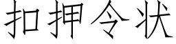 扣押令状 (仿宋矢量字库)