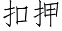 扣押 (仿宋矢量字库)