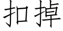 扣掉 (仿宋矢量字库)