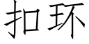 扣环 (仿宋矢量字库)