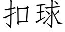 扣球 (仿宋矢量字库)