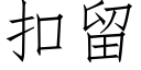 扣留 (仿宋矢量字库)