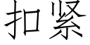 扣紧 (仿宋矢量字库)