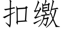 扣缴 (仿宋矢量字库)