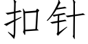 扣针 (仿宋矢量字库)