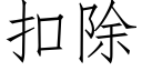 扣除 (仿宋矢量字库)