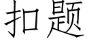 扣題 (仿宋矢量字庫)