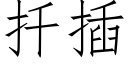 扦插 (仿宋矢量字库)