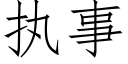 执事 (仿宋矢量字库)