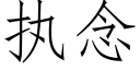 执念 (仿宋矢量字库)