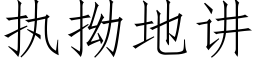 执拗地讲 (仿宋矢量字库)