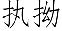 执拗 (仿宋矢量字库)