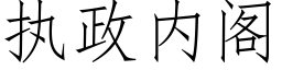 执政内阁 (仿宋矢量字库)