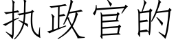 执政官的 (仿宋矢量字库)