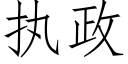 执政 (仿宋矢量字库)