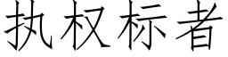 执权标者 (仿宋矢量字库)