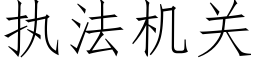 执法机关 (仿宋矢量字库)