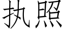 执照 (仿宋矢量字库)