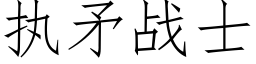 执矛战士 (仿宋矢量字库)