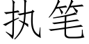 执笔 (仿宋矢量字库)