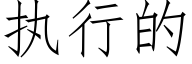 执行的 (仿宋矢量字库)