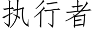 执行者 (仿宋矢量字库)